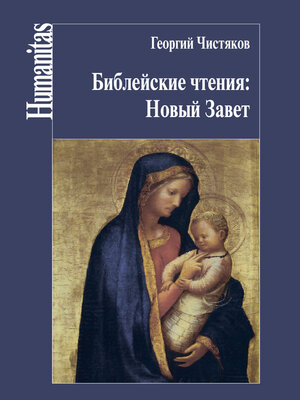 cover image of Библейские чтения